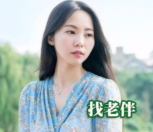找老伴