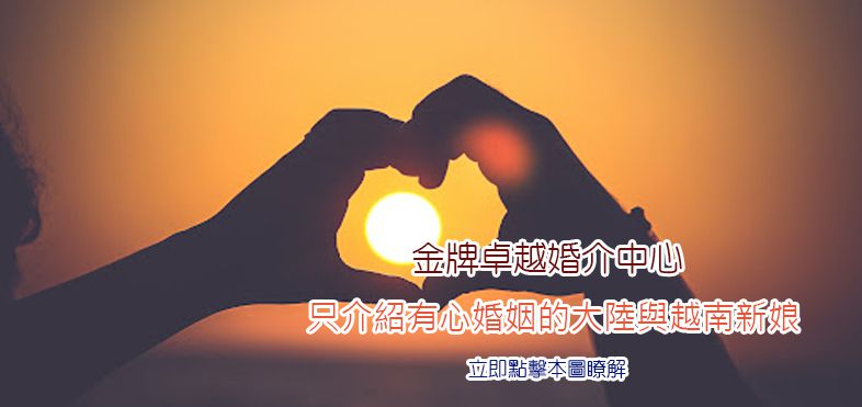 只介紹有心婚姻的大陸與越南新娘-金牌卓越婚介中心